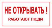 Знак "Не открывать. Работают люди" 200х100 ИЭК YPC10-NEOTK-5-010 картинка 